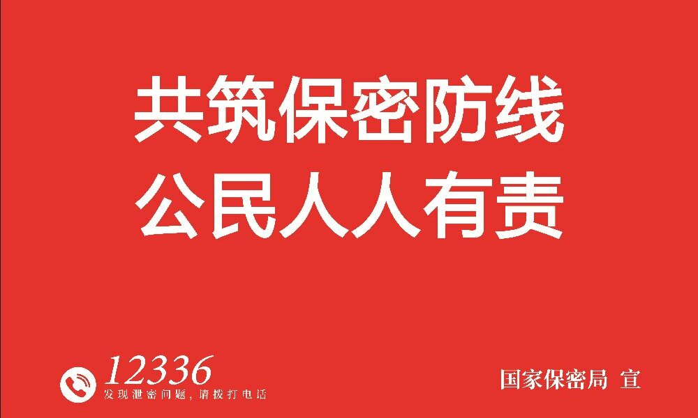 2025年全国保密宣传教育月“共筑保密防线，公民人人有责”