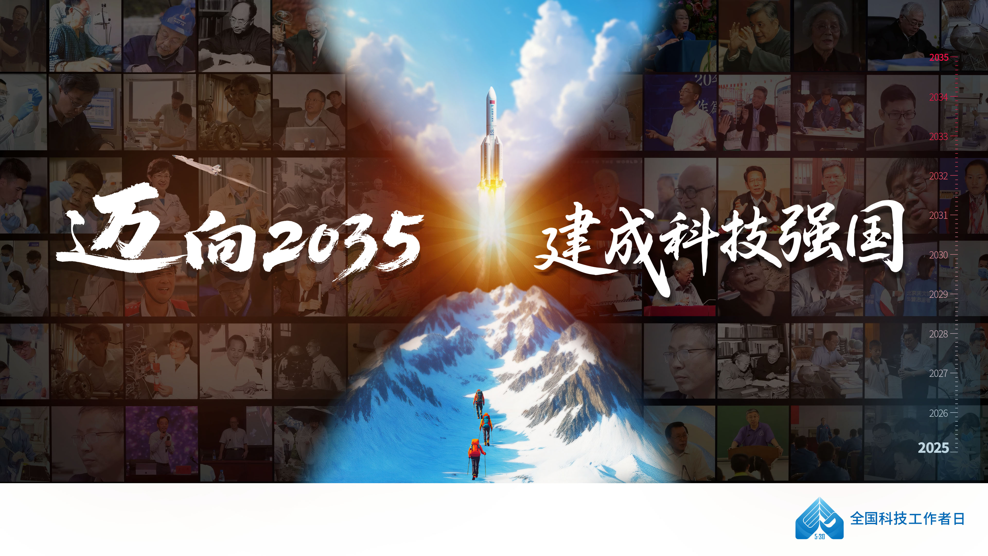 官宣！2025年全国科技工作者日海报与宣传片→