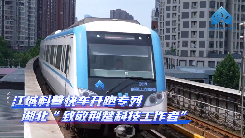与40多位荆楚优秀科技工作者同行——第九个全国科技工作者日来临之际，“江城科普快车”换新开跑