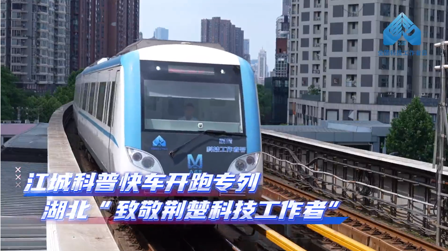 与40多位荆楚优秀科技工作者同行——第九个全国科技工作者日来临之际，“江城科普快车”换新开跑