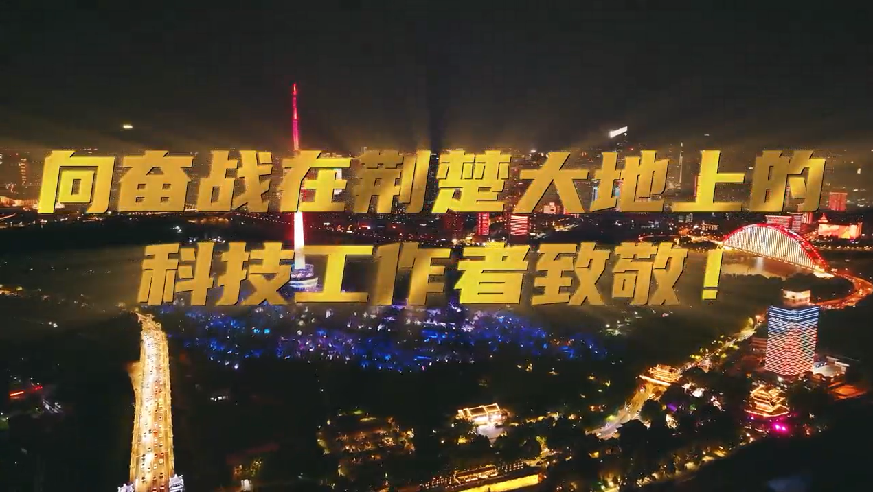 武汉三镇灯光秀为他们点亮！致敬湖北省广大科技工作者