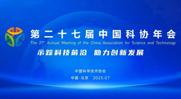 官宣 | 第二十七届中国科协年会活动，这样举办→