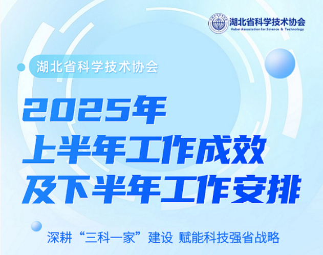 湖北省科协2025年上半年工作成效及下半年工作安排