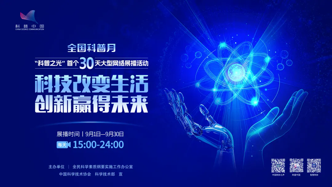 蹲直播！首个全国科普月大型网络展播活动来了→