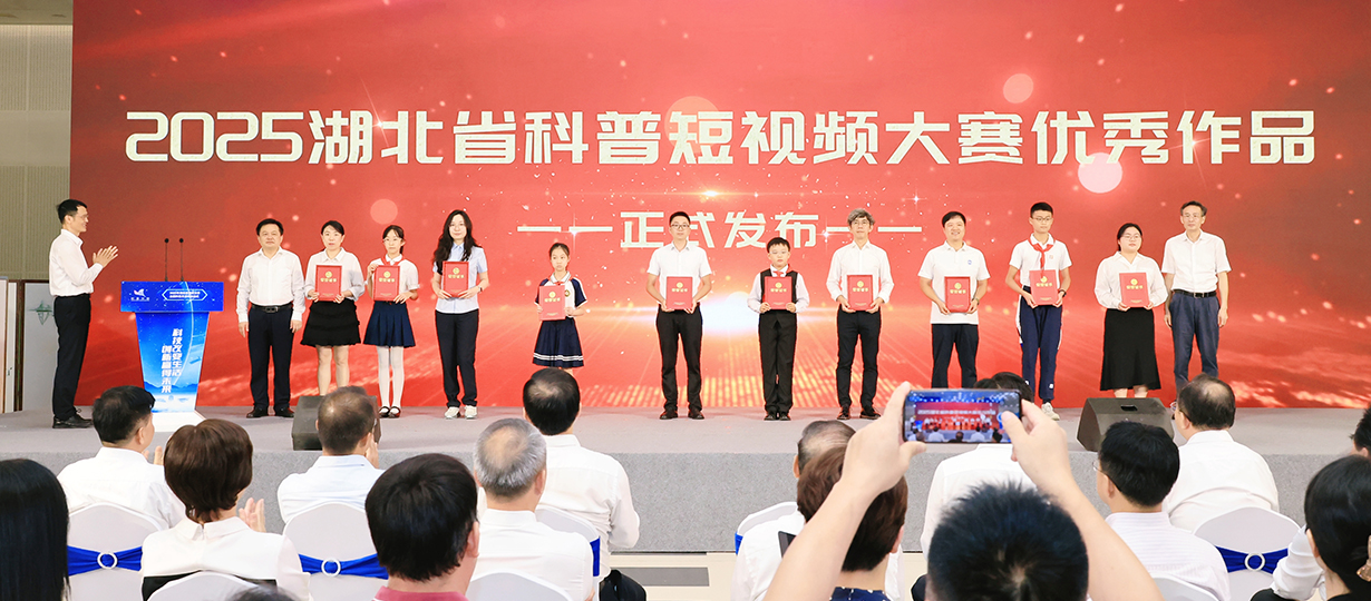 2025年湖北省暨武汉市全国科普月活动启动式（图为为2025年湖北省科普短视频大赛优秀作品颁发证书）