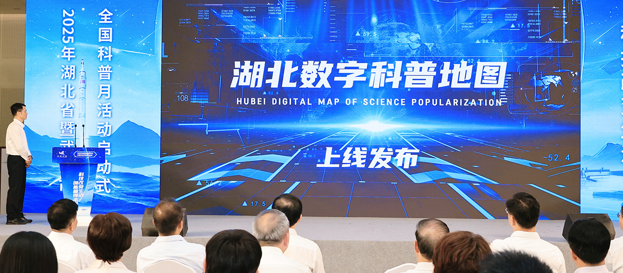 2025年湖北省暨武汉市全国科普月活动启动式（图为湖北数字科普地图上线发布）
