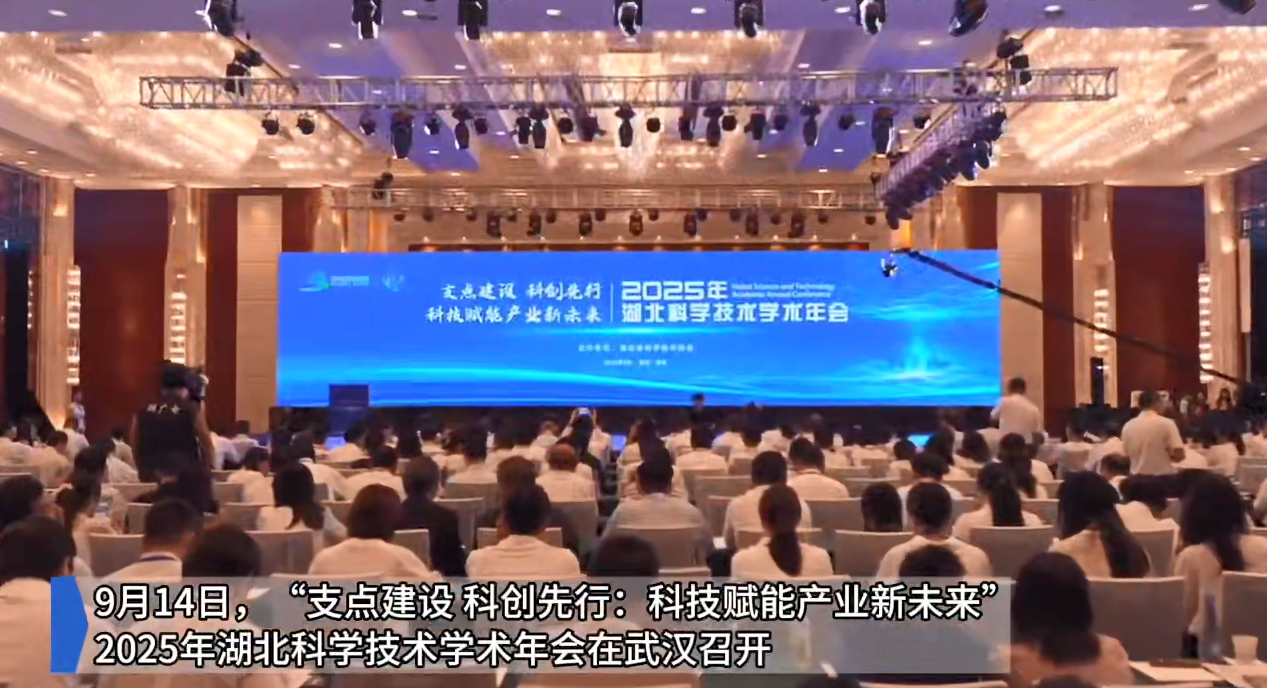 视频｜2025年湖北科学技术学术年会开幕