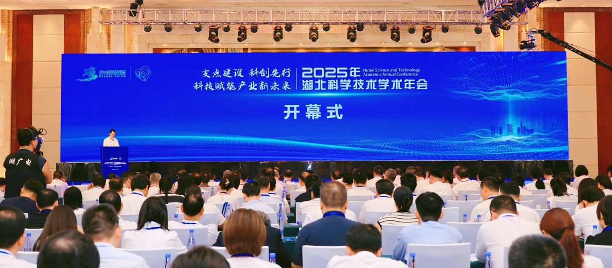 2025年湖北科学技术学术年会在武汉开幕（图为开幕式现?。? title=