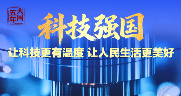“十四五”答卷 ｜强国梦，从蓝图一步步走向现实