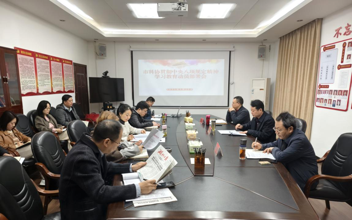 宜昌市科协召开深入贯彻中央八项规定精神学习教育动员部署会1.png