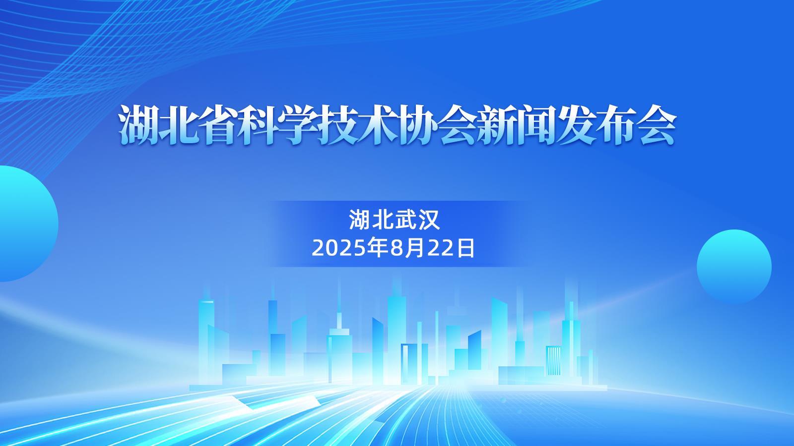 直播预告｜湖北省科协举行新闻发布会，介绍全国科普月及学术年会等重点活动