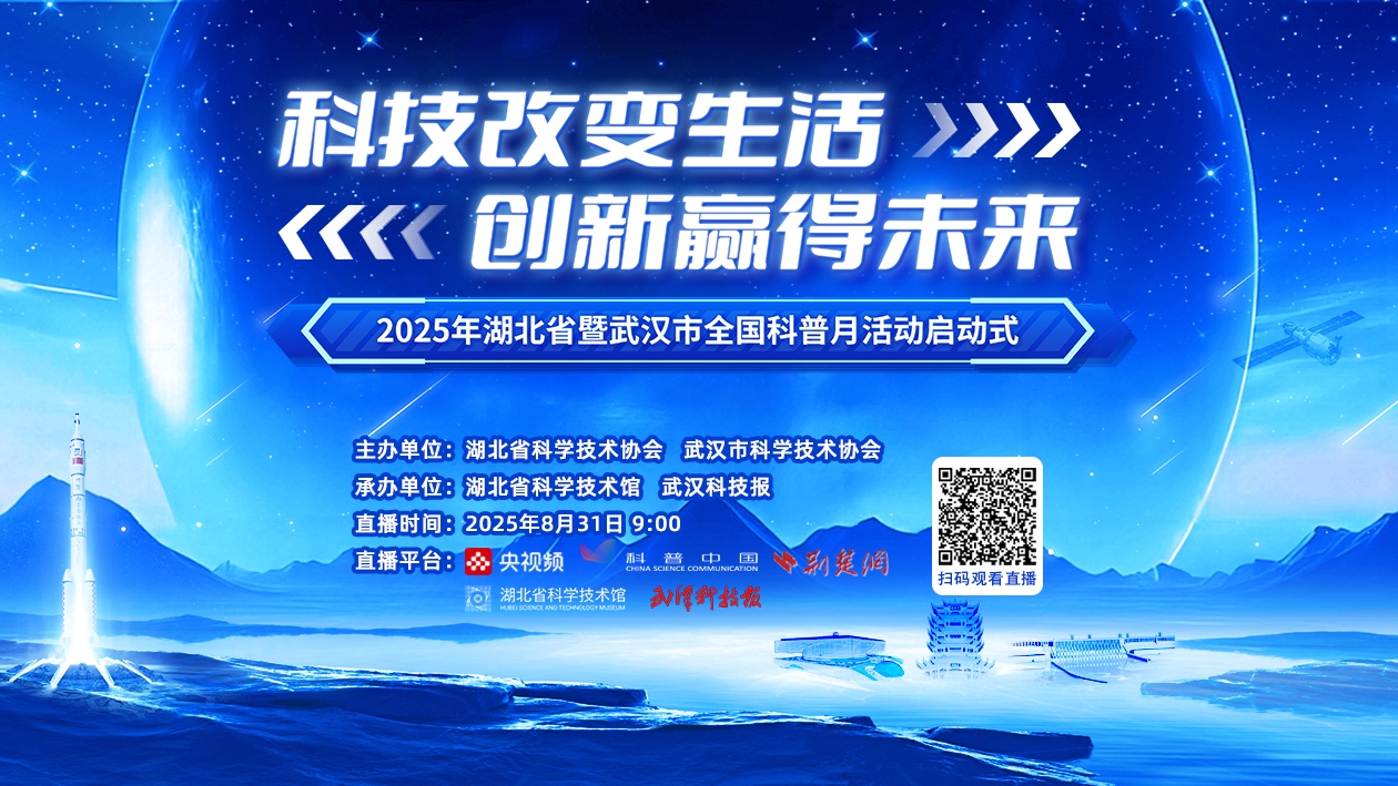 2025年湖北省暨武汉市全国科普月活动启动式预告