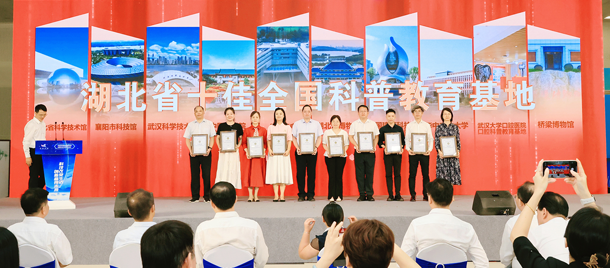 2025年湖北省暨武汉市全国科普月活动（图为湖北省十佳全国科普教育基地） (1).jpg