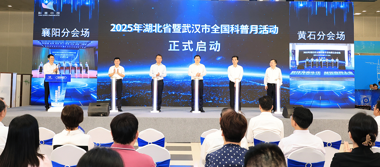 2025年湖北省暨武汉市全国科普月活动（图为与襄阳、黄石分会场连线、共同启动全国科普月活动） (1).jpg