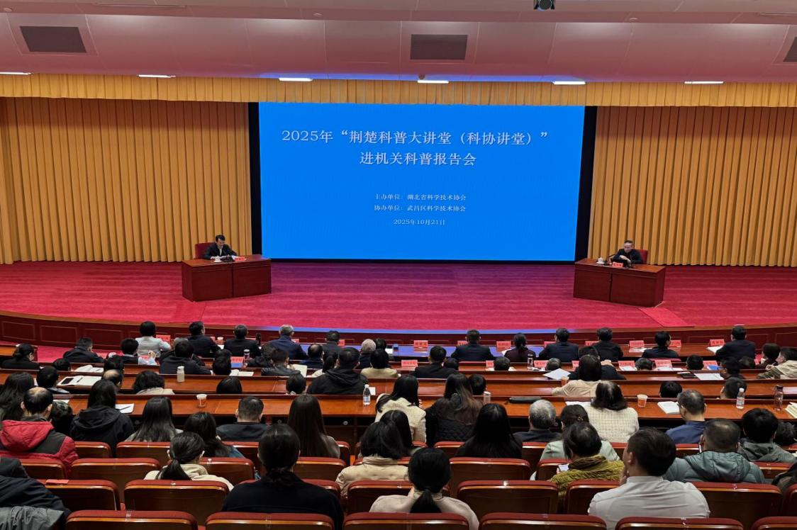 省科协成功举办2025年第三期“荆楚科普大讲堂”（科协讲堂）院士科普报告会